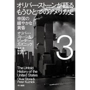 オリバー・ストーンが語るもうひとつのアメリカ史〈3〉帝国の緩やかな黄昏(ハヤカワ・ノンフィクション文庫) [文庫]