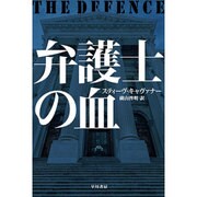 弁護士の血(ハヤカワ・ミステリ文庫) [文庫]