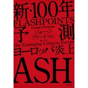 新・100年予測―ヨーロッパ炎上 [単行本]