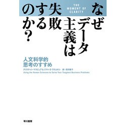 なぜデータ主義は失敗するのか?―人文科学的思考のすすめ [単行本]