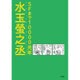 SFまで10000光年 [単行本]