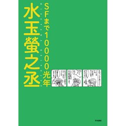 SFまで10000光年 [単行本]