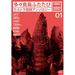 多々良島ふたたび―ウルトラ怪獣アンソロジー(TSUBURAYA×HAYAKAWA UNIVERSE〈01〉) [単行本]