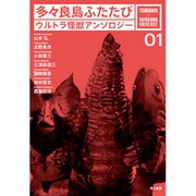 多々良島ふたたび―ウルトラ怪獣アンソロジー(TSUBURAYA×HAYAKAWA UNIVERSE〈01〉) [単行本]