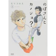 ヨドバシ.com - のぼさんとカノジョ? 5（ゼノンコミックス） [コミック