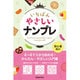 いちばんやさしいナンプレ―初心者向け [単行本]