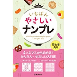 いちばんやさしいナンプレ―初心者向け [単行本]