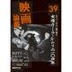 映画論叢 39 [全集叢書]