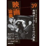 映画論叢 39 [全集叢書]