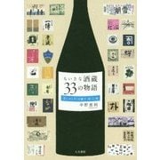 ちいさな酒蔵33の物語―美しのしずくを醸す時・人・地 [単行本]