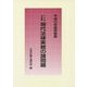 現代法律実務の諸問題〈平成26年度研修版〉(日弁連研修叢書) [単行本]