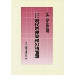 現代法律実務の諸問題〈平成26年度研修版〉(日弁連研修叢書) [単行本]
