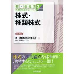 株式・種類株式 第2版 (新・会社法実務問題シリーズ〈2〉) [全集叢書]