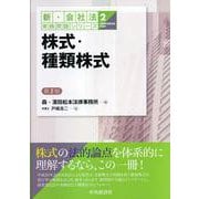 株式・種類株式 第2版 (新・会社法実務問題シリーズ〈2〉) [全集叢書]