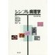 シンプル病理学 改訂第7版 [単行本]