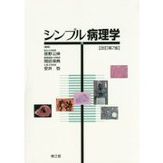 シンプル病理学 改訂第7版 [単行本]