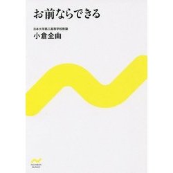 ヨドバシ Com お前ならできる Nichibun Bunko 文庫 通販 全品無料配達