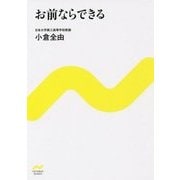 お前ならできる(NICHIBUN BUNKO) [文庫]