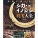 猟師が教えるシカ・イノシシ利用大全―絶品料理からハンドクラフトまで [単行本]