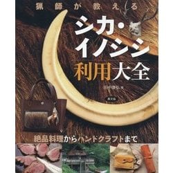 猟師が教えるシカ・イノシシ利用大全―絶品料理からハンドクラフトまで [単行本]