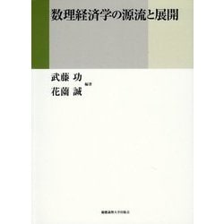 数理経済学の源流と展開 [単行本]