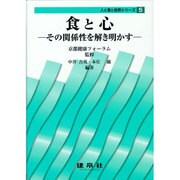 食と心―その関係性を解き明かす(人と食と自然シリーズ〈5〉) [単行本]