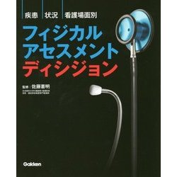疾患・状況・看護場面別フィジカルアセスメントディシジョン [単行本]
