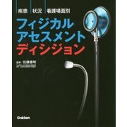 疾患・状況・看護場面別フィジカルアセスメントディシジョン [単行本]