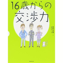 16歳からの交渉力 [単行本]