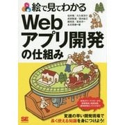 絵で見てわかるWebアプリ開発の仕組み [単行本]