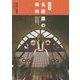 山梨式 名建築の条件 [単行本]