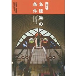 山梨式 名建築の条件 [単行本]