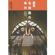 山梨式 名建築の条件 [単行本]
