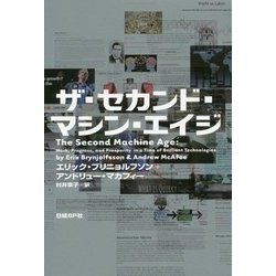 ザ・セカンド・マシン・エイジ [単行本]