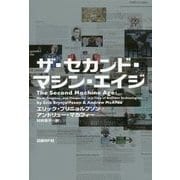 ザ・セカンド・マシン・エイジ [単行本]