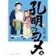 孔明のヨメ。 5（まんがタイムコミックス） [コミック]