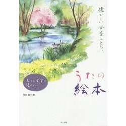 大きな文字で見やすい うたの絵本―懐かしい風景とともに [単行本]