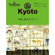 京都、街歩きガイド。（マガジンハウスムック &Premium） [ムックその他]