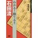 わかる!勝てる!!石田流(マイナビ将棋BOOKS) [単行本]