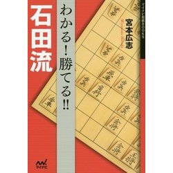 わかる!勝てる!!石田流(マイナビ将棋BOOKS) [単行本]