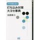 アマの知らない打ち込み対策・大ヨセ事典(囲碁人文庫シリーズ) [単行本]