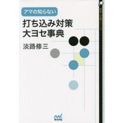 アマの知らない打ち込み対策・大ヨセ事典(囲碁人文庫シリーズ) [単行本]
