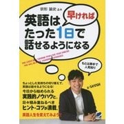 英語は早ければたった1日で話せるようになる [単行本]