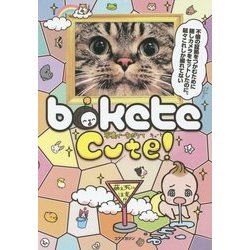 写真で一言ボケてCute!―萌え死に注意!! [単行本]
