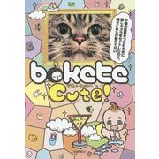 写真で一言ボケてCute!―萌え死に注意!! [単行本]