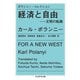 ポランニー・コレクション 経済と自由―文明の転換(ちくま学芸文庫) [文庫]