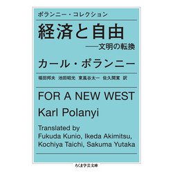 ポランニー・コレクション 経済と自由―文明の転換(ちくま学芸文庫) [文庫]