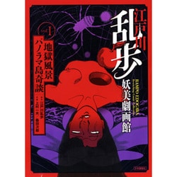 江戸川乱歩妖美劇画館 vol.1（SGコミックス） [コミック]
