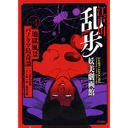 江戸川乱歩妖美劇画館 vol.1（SGコミックス） [コミック]