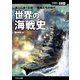 世界の海戦史―洋上に轟く巨砲 戦艦たちの時代(ミリタリー選書〈37〉) [単行本]